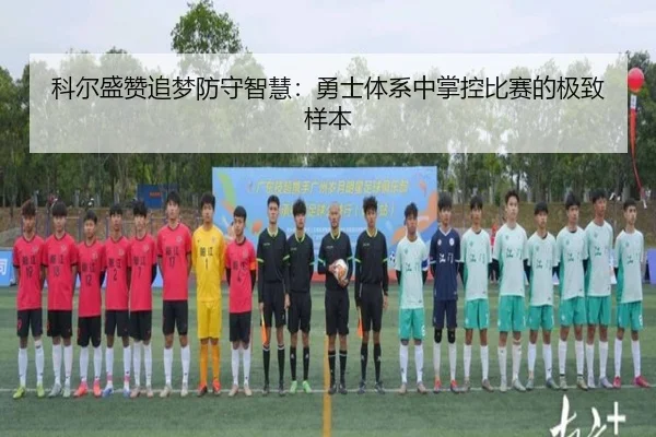 科尔盛赞追梦防守智慧：勇士体系中掌控比赛的极致样本